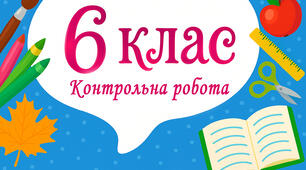 6 клас. Контрольна робота. Координатна площина. Паралельні і перпендикулярні прямі.