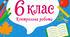 - 6 клас - Контрольна робота №1.  