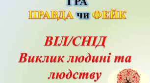 Гра "ПРАВДА чи ФЕЙК про ВІЛ/СНІД"