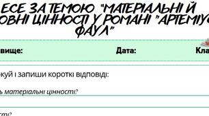 Робочий аркуш. 	Письмово взаємодіє (ГР3). Есе за темою “Матеріальні й духовні цінності у романі "Артеміус Фаул”. 8 клас