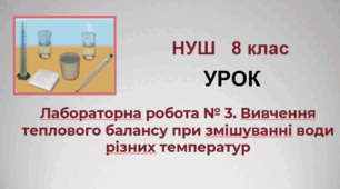 Лабораторна робота № 3. Вивчення теплового балансу при змішуванні води різних температур