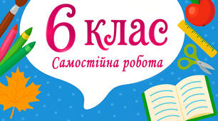 Самостійна робота. «Зведення подібних доданків», «Лінійні рівняння».