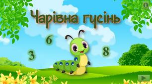 Інтерактивний тренажер з математики "Чарівна гусінь"