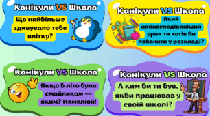 Гра «Канікули VS Школа»