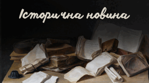 Розминка «Історична новина»