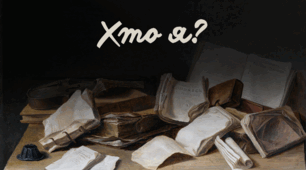 Розминка «Хто я?»