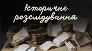Історична вправа «Історичне розслідування»