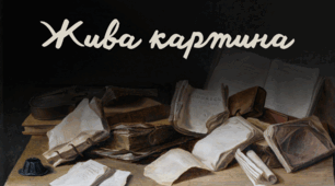 Розминка «Жива картина»