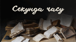 Розминка «Секунда часу»