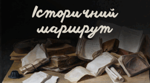 Вправа «Історичний маршрут»