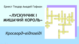 Ернест Теодор Амадей Гофман «Лускунчик і Мишачий король». Кросворд+відповіді.
