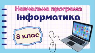 Навчальна програма «Інформатика. 8 клас» НУШ (на основі модельної програми авт. Пасічник) до підручника Тріщук та ін. (1,5год/тиждень - І сем. - 1год, ІІсем. - 2год.)