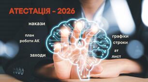 Документація для проведення атестації педагогічних працівників в ЗЗСО- 2026