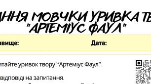 Робочий аркуш. Працює з текстом (ГР2). Читання мовчки уривка твору "Артеміус Фаул"