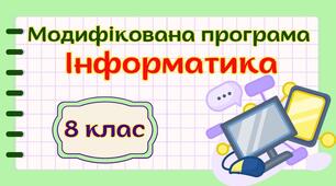 Модифікована навчальна програма «Інформатика. 8 клас» НУШ (на основі модельної програми авт. Пасічник)
