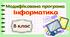 Модифікована навчальна програма «Інформатика. 8 клас» НУШ (на основі модельної програми авт. Морзе, Барна) до підручника Морзе та ін.