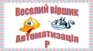 Веселий віршик [Р]