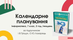 Календарне планування уроків інформатики у 7 класі НУШ 2 години на тиждень за підручником І.В.Тріщук, О.Ю.Лазарець.