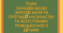 План заходів щодо запобігання та протидії насильству та жорстокому поводженню з дітьми (на основі Типової програми унеможливлення насильства та жорстокого поводження з дітьми, затвердженої наказом МОН від 04.06.2025 № 658)