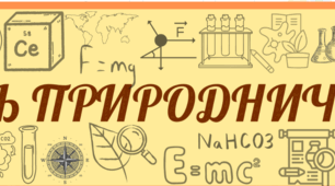 Плакат "Тиждень природничих наук"