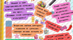 Цікаве напуття учням на новий навчальний рік