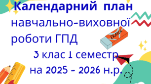 План виховної роботи на ГПД за тематичними тижнями  3 клас НУШ  I семестр на 2025 - 2026 н.р.
