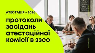 Протоколи атестаційної комісії ЗЗСО (з додатками) 2025-2026 н. р.