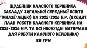 Щоденник класного керівника 5-11 кл. закладу загальної середньої освіти (гімназії/ліцею) (входить план виховної роботи та всі необхідні матеріали) на 2025-2026 н.р.