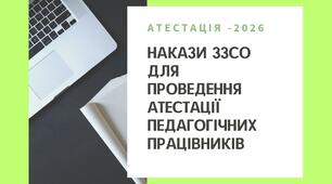 Накази (з додатками) для організації і проведення атестації педагогічних працівників в ЗЗСО у 2025-2026 н. р.