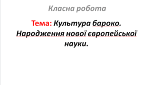 Культура бароко. Народження нової європейської науки.