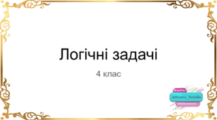 Логічні задачі для 4 класу