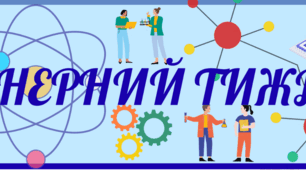 Плакат "Інженерний тиждень"