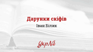 ІВАН БІЛИК. ДАРУНКИ СКІФІВ_НУШ 8 клас