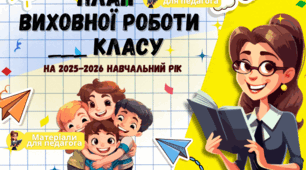План виховної роботи класного керівника на 2025-2026 навчальний рік
