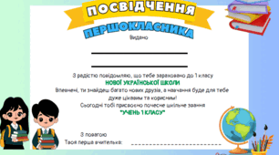 Посвідчення першокласника/першокласниці