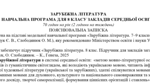 Навчальна програма із зарубіжної літератури 8 клас НУШ (70 год.) до підручника Волощук Є..