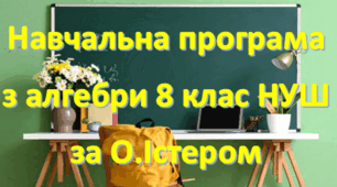 Навчальна програма «Алгебра 8 клас» НУШ на основі модельної програми (авт. О.С.Істер), 2,5 години на тиждень