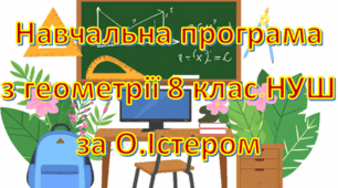 Навчальна програма «Геометрія 8 клас» НУШ на основі модельної програми (авт. О.С.Істер), 1,5 години на тиждень