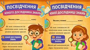 Посвідчення "Дослідник/дослідниця знань". ( Початок навчального року)
