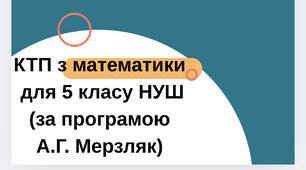 КТП з математики для 5 класу НУШ (за програмою А.Г. Мерзляка) + 4 STEM задачі