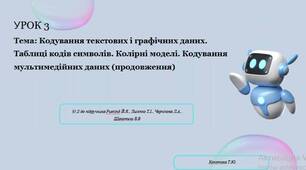 УРОК 3  Тема: Кодування текстових і графічних даних. Таблиці кодів символів. Колірні моделі. Кодування мультимедійних даних (продовження)