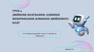 Урок 4. Двійкове кодування. Одиниці вимірювання довжини двійкового коду