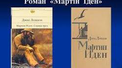 Лондон Джек. «Мартін Іден». Аналіз твору.