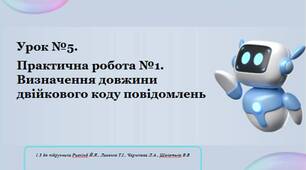 Урок 5. Практична робота № 1. «Визначення довжини двійкового коду повідомлень»