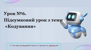 Урок №6.  Підсумковий урок з теми  «Кодування»