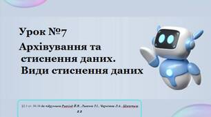 Урок №7  Архівування та стиснення даних. Види стиснення даних