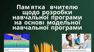Пам’ятка  вчителю щодо розробки навчальної програми на основі модельної навчальної програми.
