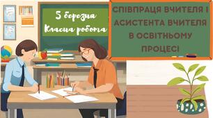 Презентація на тему: "Співпраця вчителя та асистента вчителя в освітньому процесі"