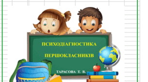 Smart - щоденник "Психодіагностика адаптації  першокласників"