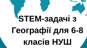 STEM-задачі з Географії